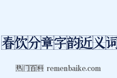 春饮分章字韵近义词是什么意思的图片